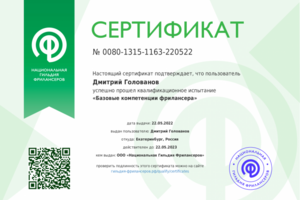 Сертифицированный участник "Гильдии фрилансеров"