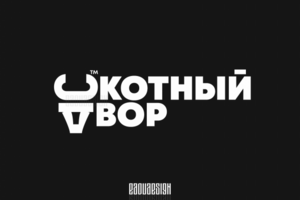 скотДвор