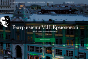 Театр имени М.Н. Ермоловой