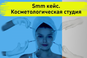 Smm кейс. Продвижение клиники косметологии в инстаграме
