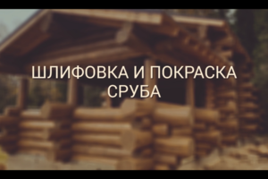 Шлифовка и покраска сруба