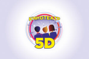 5D Кинотеатр