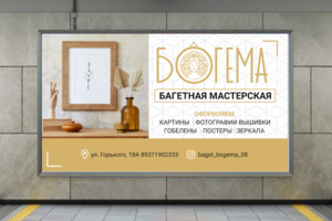 Баннер Богема