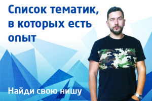 Список ниш, в которых уже есть опыт работы