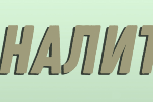 Аналитика