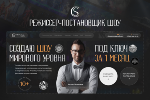 Сайт для режиссера-постановщика шоу