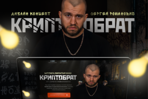 Дизайн концепция под запуск Романовича