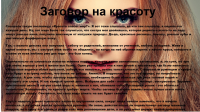 Статья по эзотерике "Заговор на красоту"