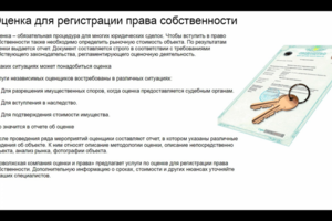 Оценка для регистрации права собственности