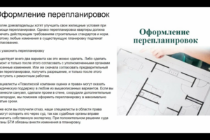 Оформление перепланировок
