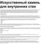 Искусственный камень для внутренних стен