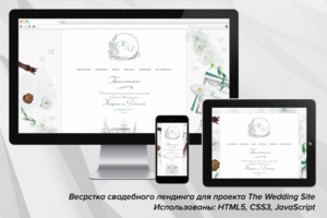 Верстка лендинга для проекта The Wedding Site (html5, css3, js)