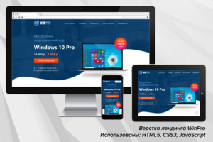 Верстка лендинга WinPro (html5, css3, JavaScript)