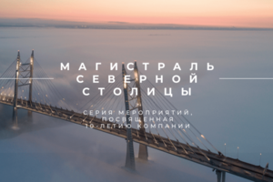 Презентация для Северной Магистрали Столицы