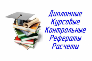Дипломы, курсовые, контрольные, рефераты