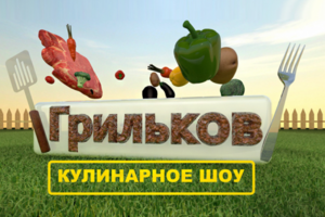 Грильков Кулинарное Шоу Лето
