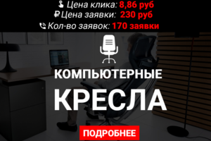 Продажа компьютерных кресел в Питере на 300 000р за месяц