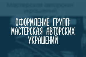 Ювелирные украшения