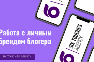 Работа с личным брендом блогера