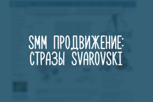 Проект "Стразы Svarovski".