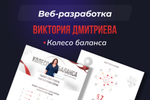 koleso.vikadmitrieva.ru - колесо баланса от Виктории Дмитриевой