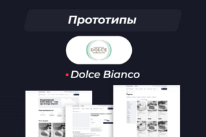 Прототип для проекта "Dolce Bianco"