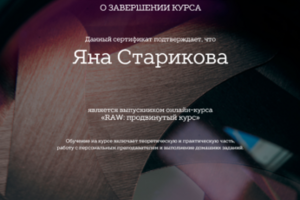 Сертификат "RAW: продвинутый курс"