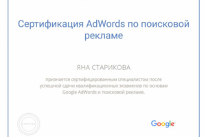Сертификат от Google AdWords