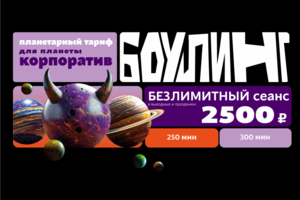 БОУЛИНГ