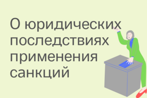 «Юридические последствия применения экономических санкций Совета