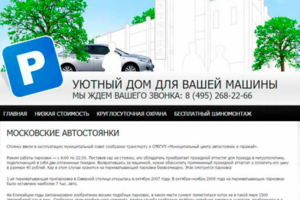 Московские автостоянки