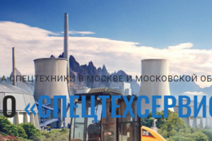 Аренда спец.техники
