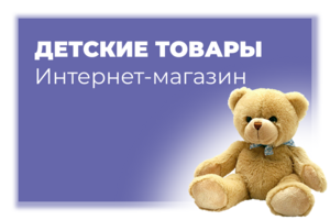 Интернет-магазин детских товаров