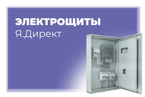 Продвижение в яндекс.директ электрощитового оборудования