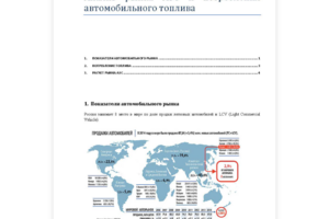 Рынок АЗС и топлива - аналитическая записка