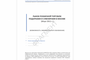 Пример отчета - анализ рынка подарков