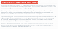 Абонентское обслуживание компьютеров и серверов