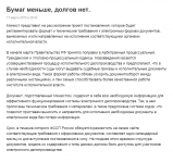 Бумаг меньше, долгов нет