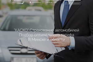 Верстка Landing Page "Страхование автомобилей"