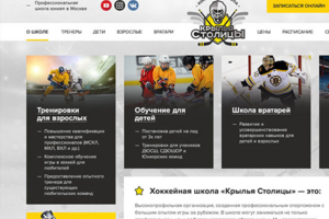 Верстка сайта для школы хокея в Москве
