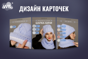 Дизайн карточек товаров для Маркетплейсов. Шапка Бенни.