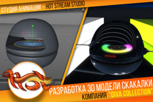 3D модель электроскакалки для "DIVA COLLECTION"