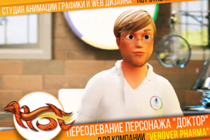 Переодевание и модернизация персонажа "Доктор"