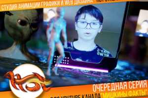 Очередная серия для YOUTUBE канала "Мишкины Факты"