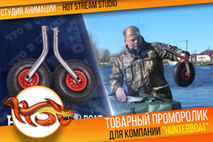 РЕАЛПРОМО для компании HUNTERBOAT Санкт-Петербург