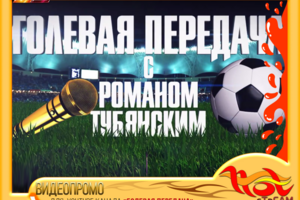 ВИДЕОПРОМО для YOUTUBE канала "ГОЛЕВОЙ МОМЕНТ"
