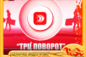 СЦЕНАРНОЕ ВИДЕОПРОМО для ТРЦ "Поворот"
