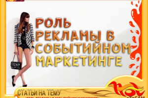 СТАТЬИ "Роль рекламы в событийном маркетинге"
