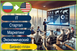 RU>EN Перевод бизнес-плана на американский английский