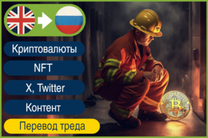 EN>RU Тред о виде мошенничества в крипте, перевод на русский